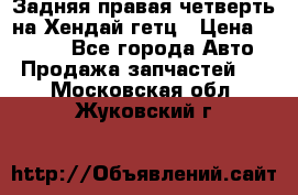 Задняя правая четверть на Хендай гетц › Цена ­ 6 000 - Все города Авто » Продажа запчастей   . Московская обл.,Жуковский г.